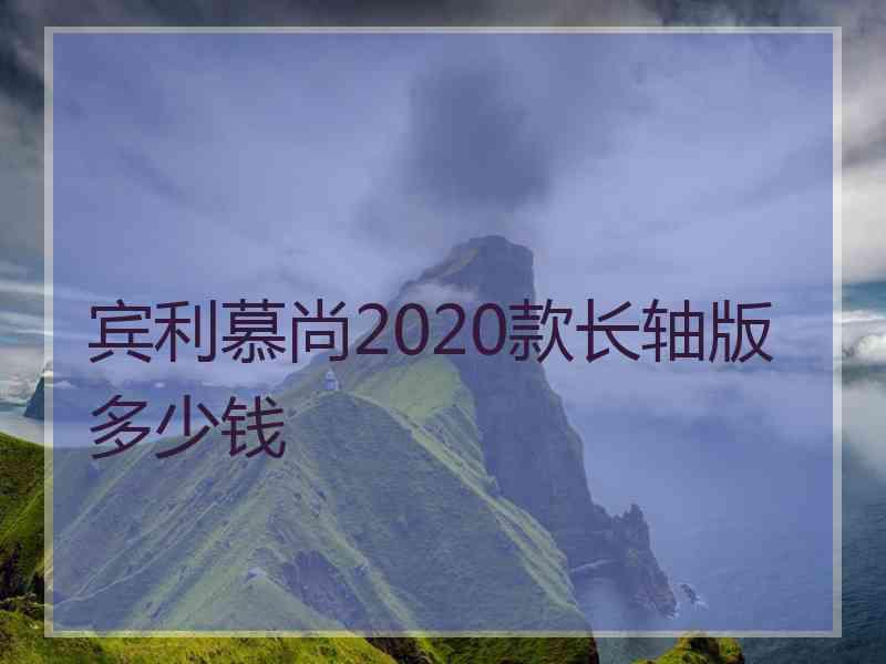 宾利慕尚2020款长轴版多少钱