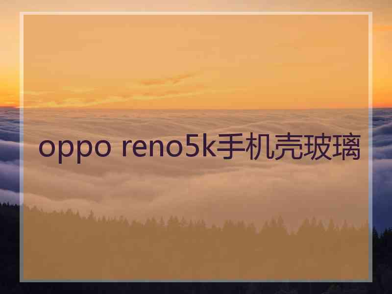 oppo reno5k手机壳玻璃