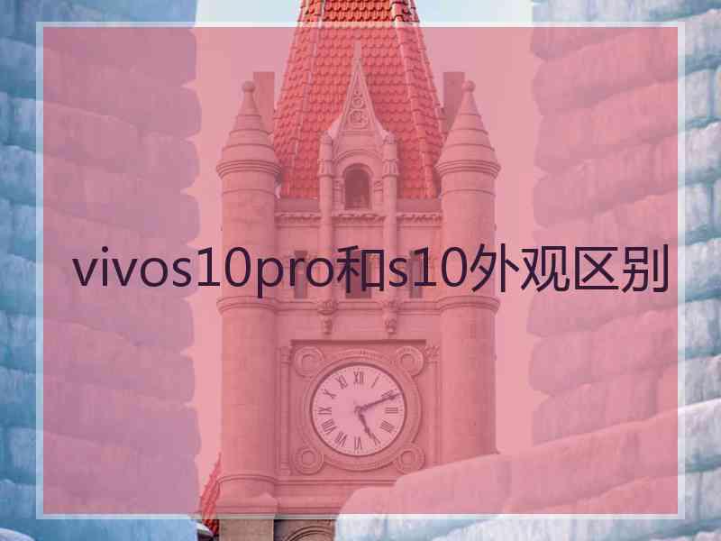 vivos10pro和s10外观区别