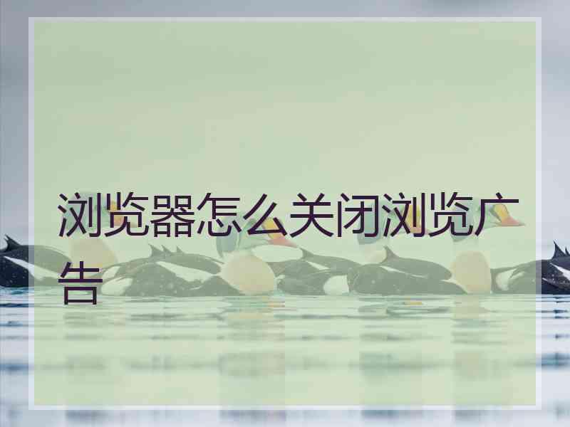 浏览器怎么关闭浏览广告