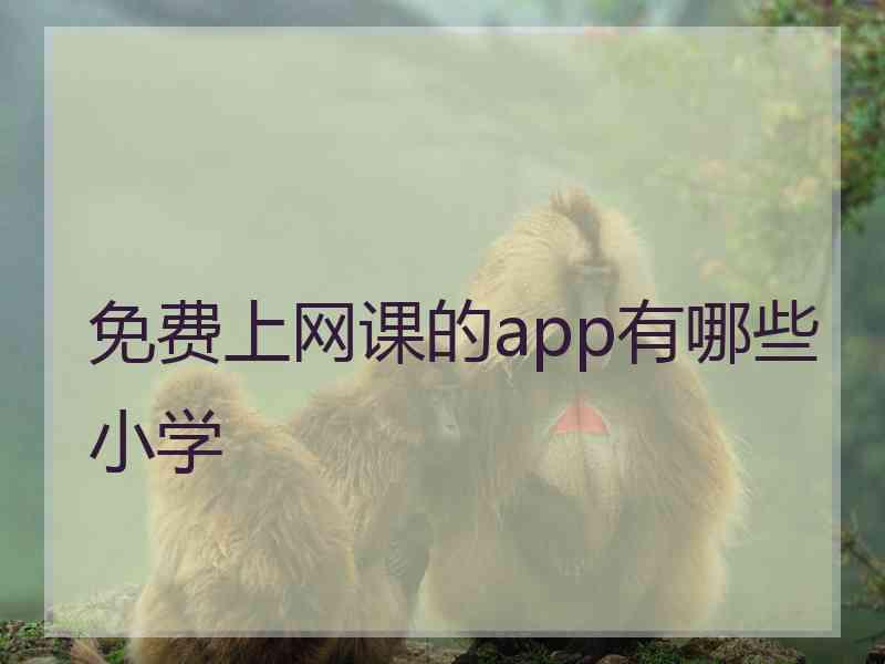 免费上网课的app有哪些小学