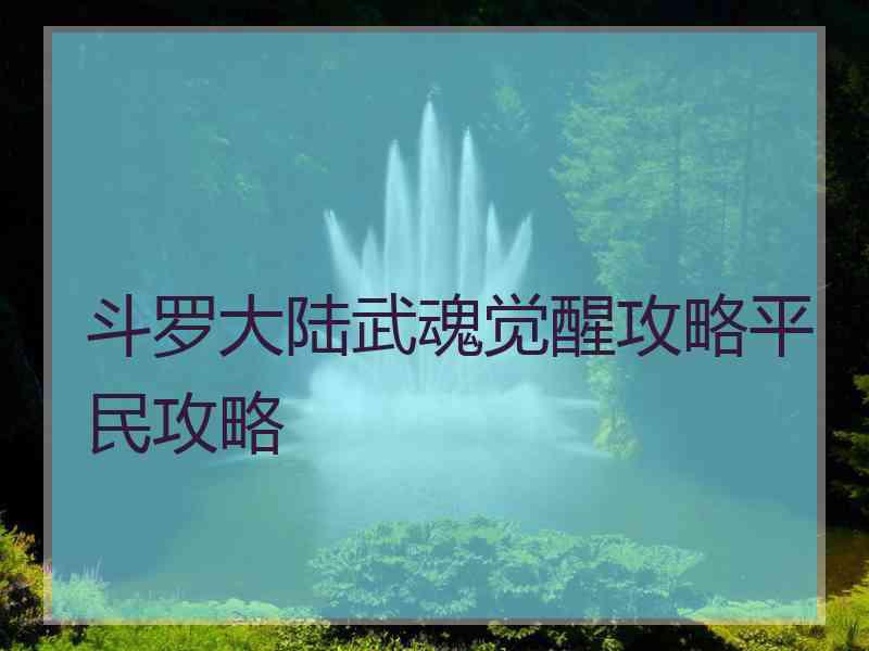 斗罗大陆武魂觉醒攻略平民攻略