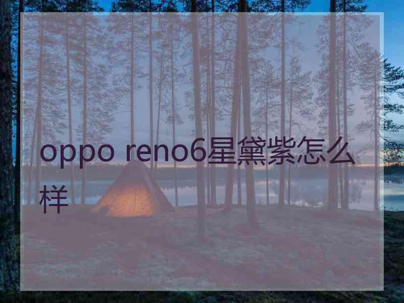 oppo reno6星黛紫怎么样