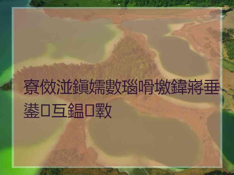 寮傚湴鎭嬬數瑙嗗墽鍏嶈垂鍙互鎾斁