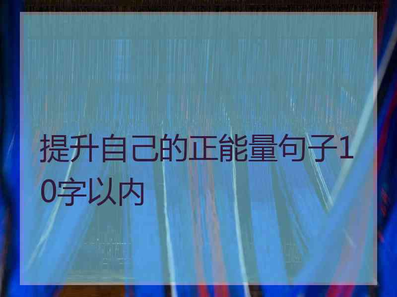 提升自己的正能量句子10字以内