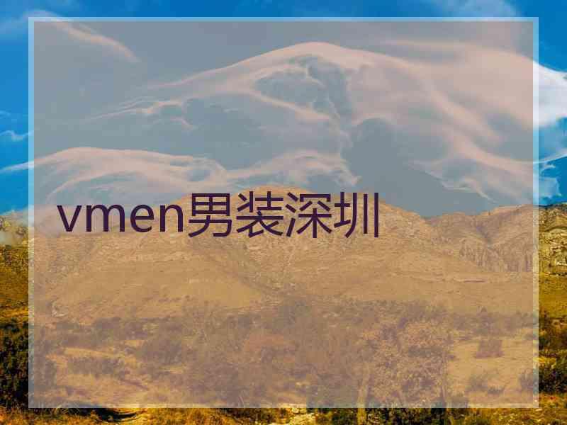 vmen男装深圳