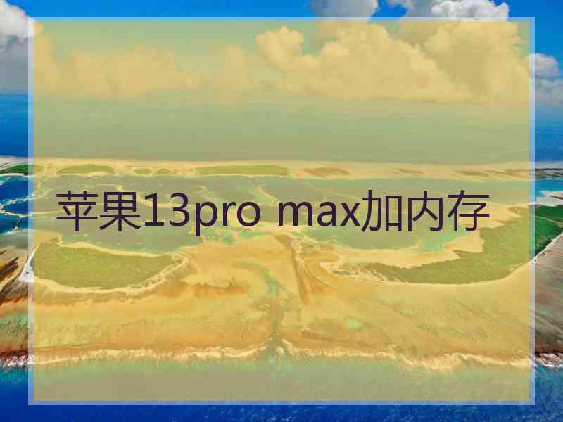 苹果13pro max加内存