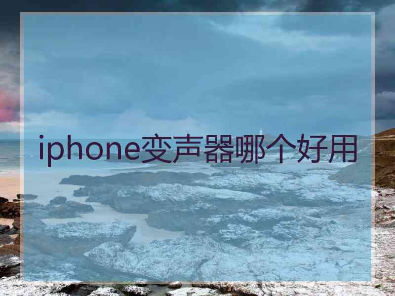 iphone变声器哪个好用