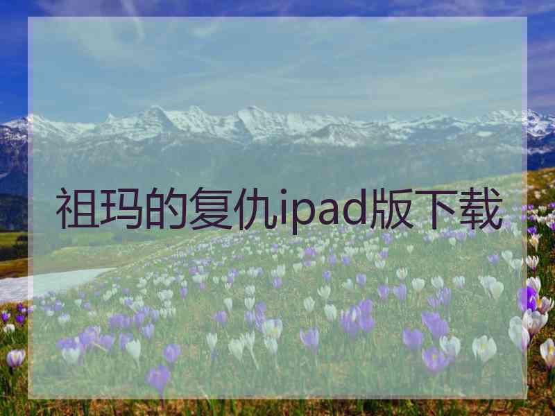 祖玛的复仇ipad版下载