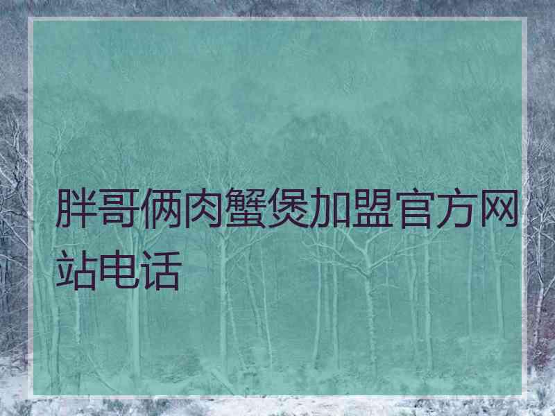 胖哥俩肉蟹煲加盟官方网站电话