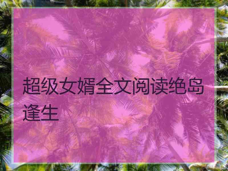 超级女婿全文阅读绝岛逢生