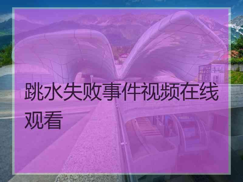 跳水失败事件视频在线观看