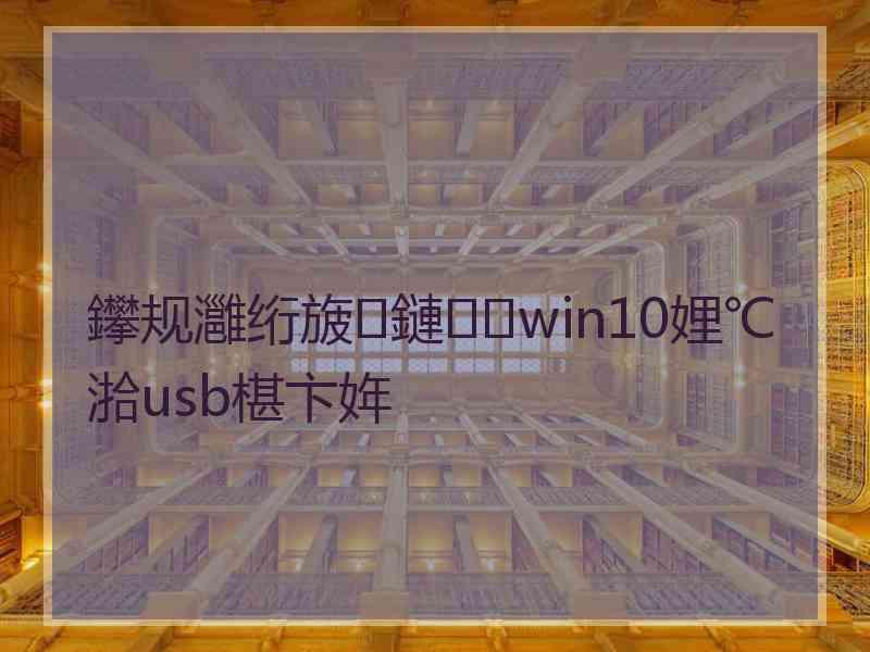 鑻规灉绗旇鏈win10娌℃湁usb椹卞姩