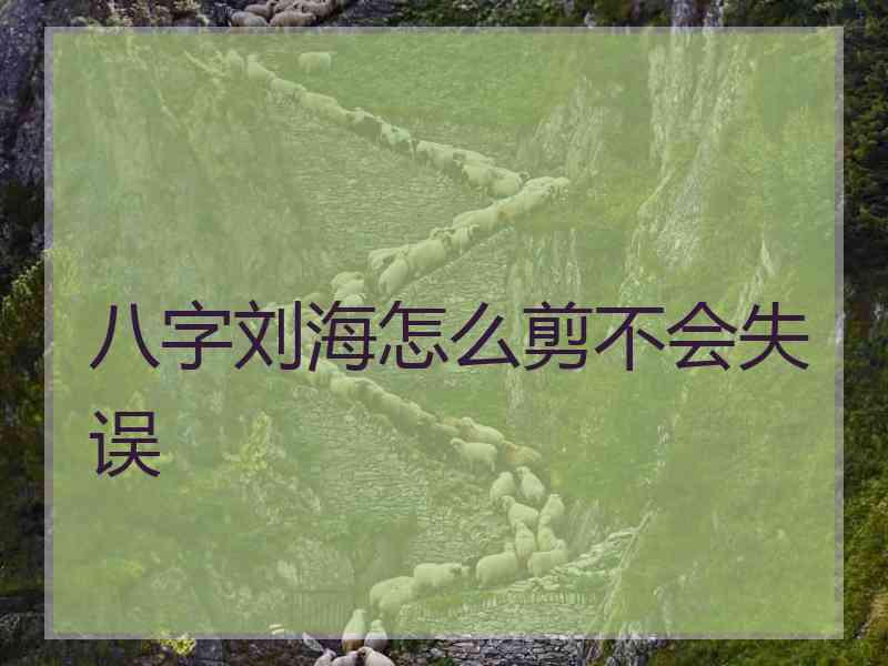 八字刘海怎么剪不会失误