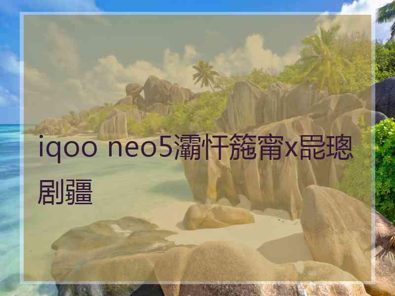 iqoo neo5灞忓箷甯х巼璁剧疆