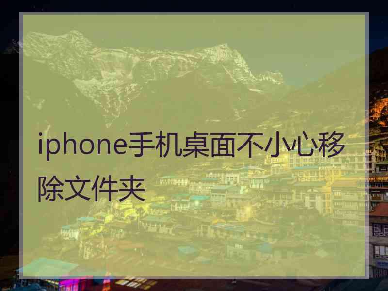 iphone手机桌面不小心移除文件夹