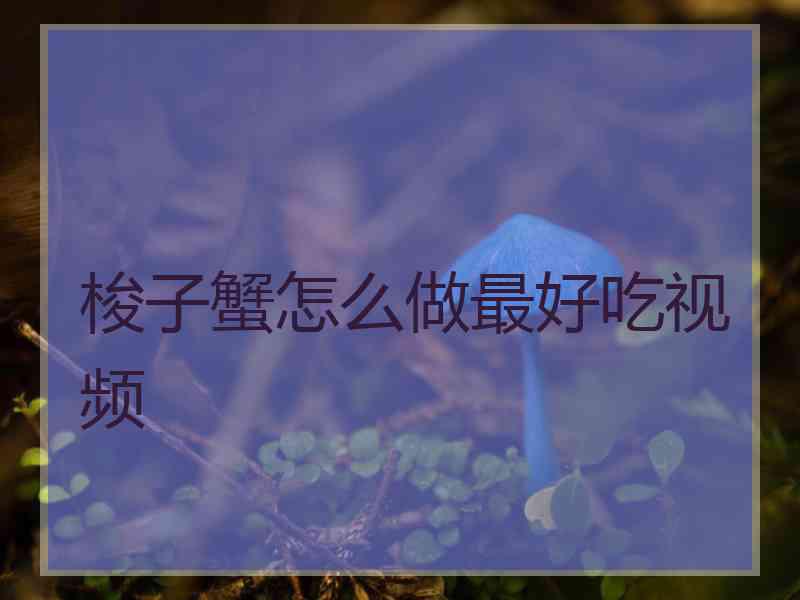 梭子蟹怎么做最好吃视频