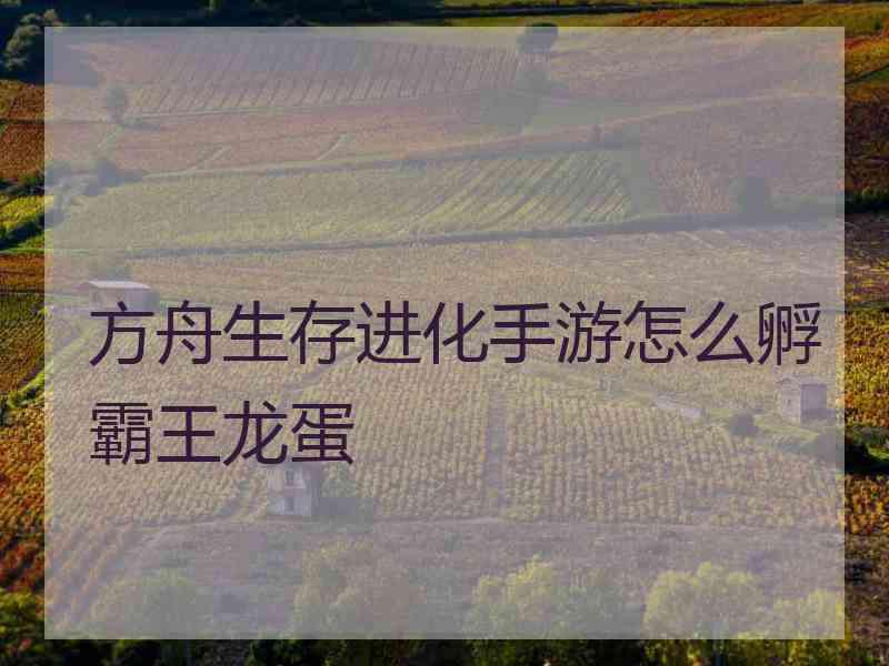 方舟生存进化手游怎么孵霸王龙蛋