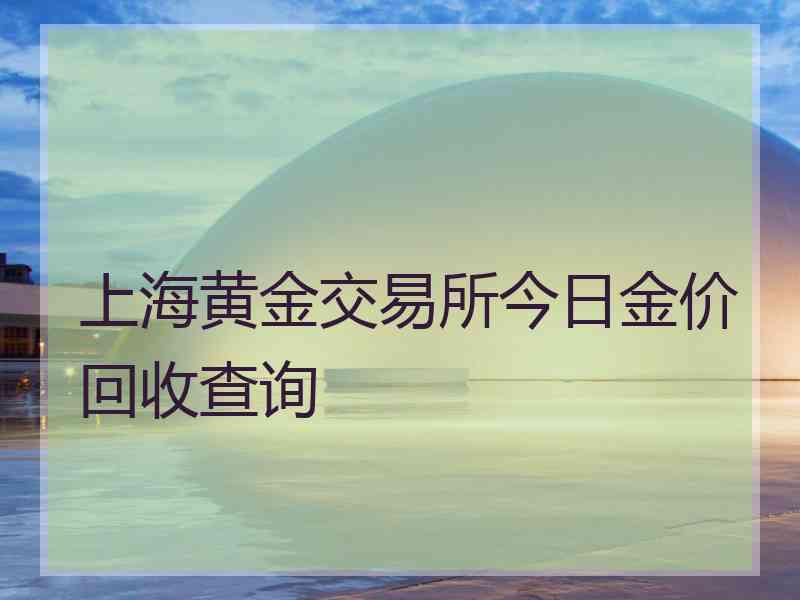 上海黄金交易所今日金价回收查询