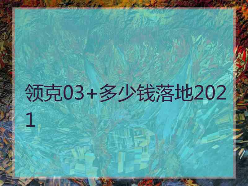 领克03+多少钱落地2021