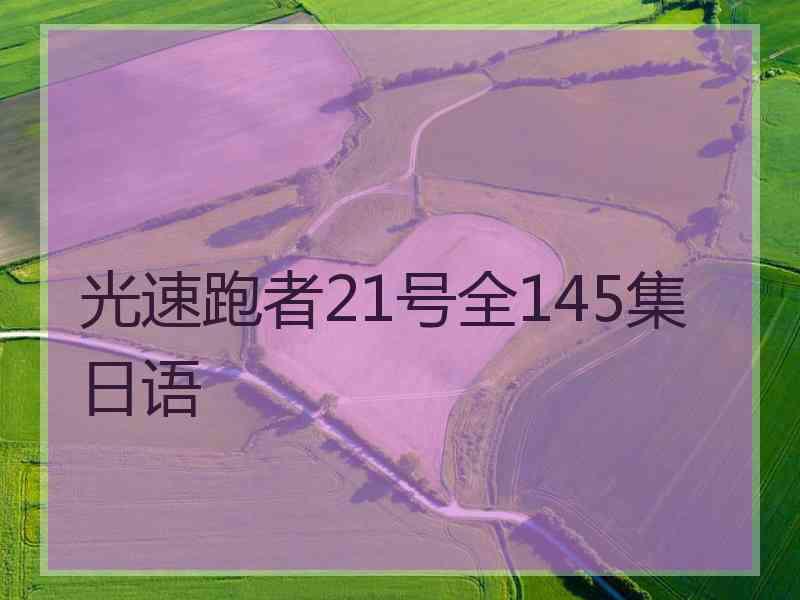 光速跑者21号全145集日语