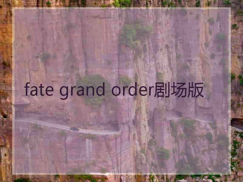 fate grand order剧场版