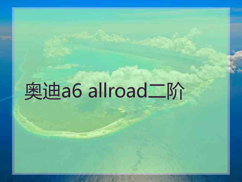 奥迪a6 allroad二阶