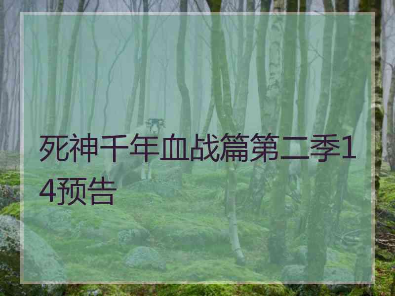 死神千年血战篇第二季14预告