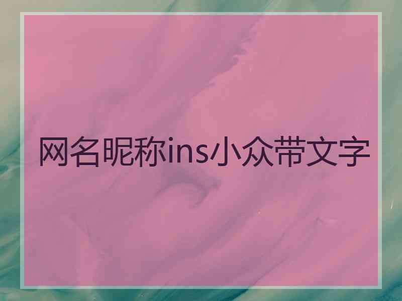 网名昵称ins小众带文字