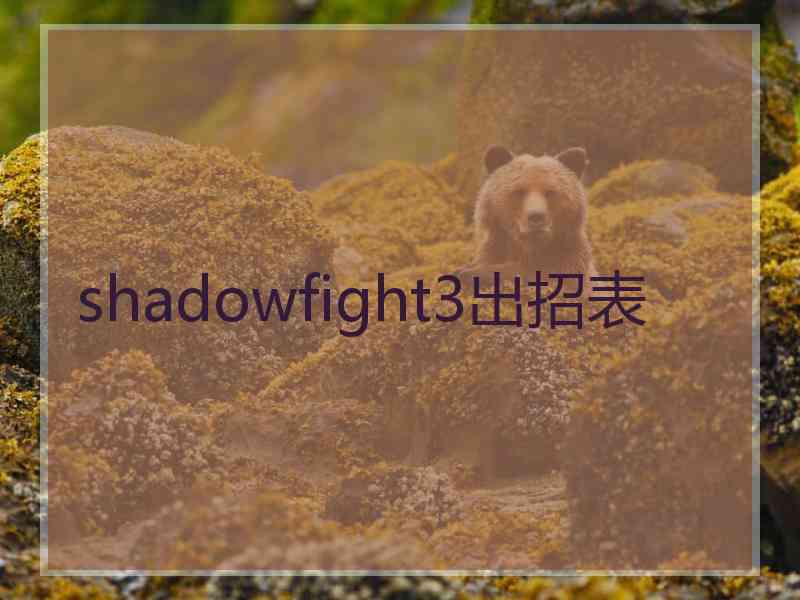 shadowfight3出招表