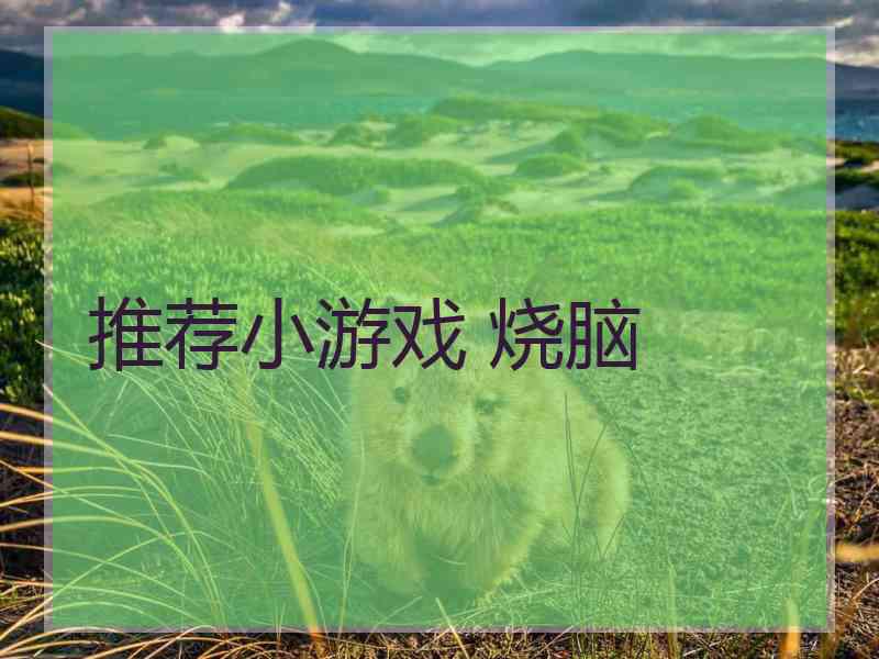 推荐小游戏 烧脑