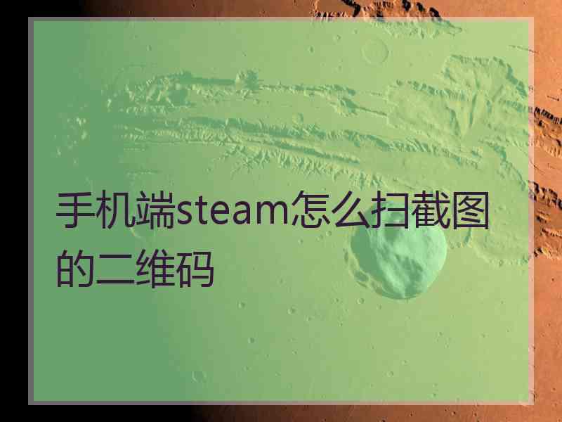 手机端steam怎么扫截图的二维码