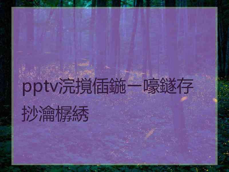 pptv浣撹偛鍦ㄧ嚎鐩存挱瀹樼綉