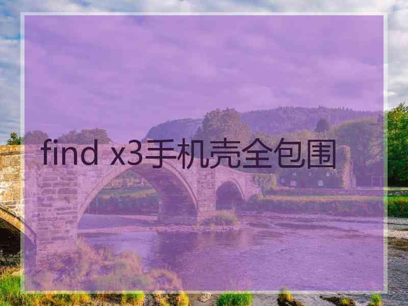 find x3手机壳全包围