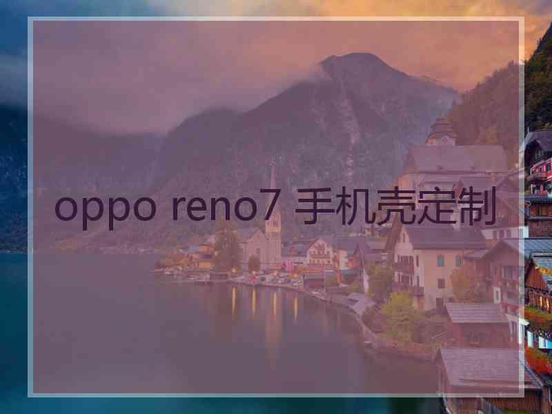 oppo reno7 手机壳定制