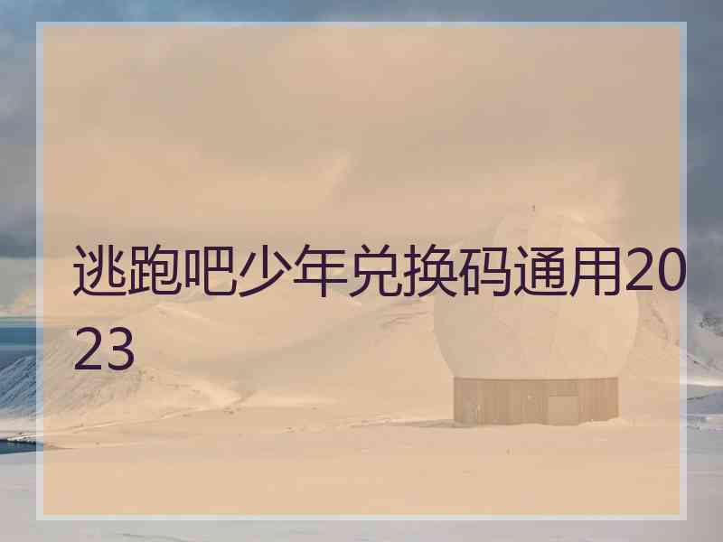 逃跑吧少年兑换码通用2023