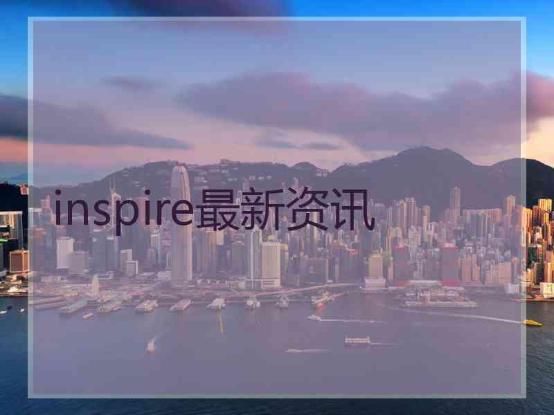 inspire最新资讯