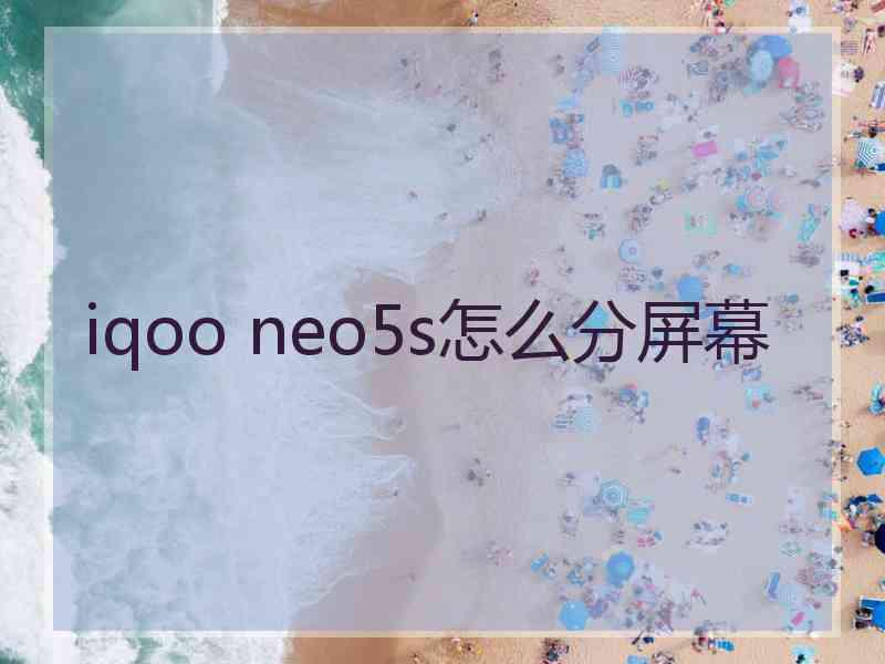 iqoo neo5s怎么分屏幕