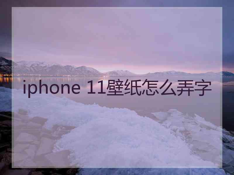 iphone 11壁纸怎么弄字