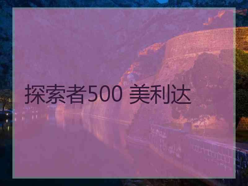 探索者500 美利达