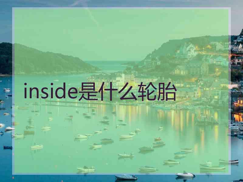 inside是什么轮胎