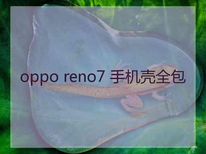 oppo reno7 手机壳全包