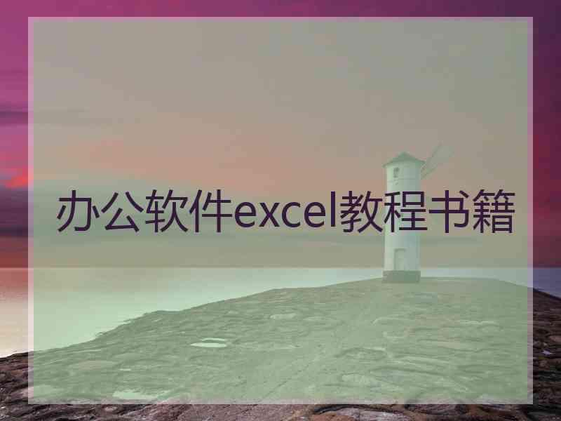 办公软件excel教程书籍