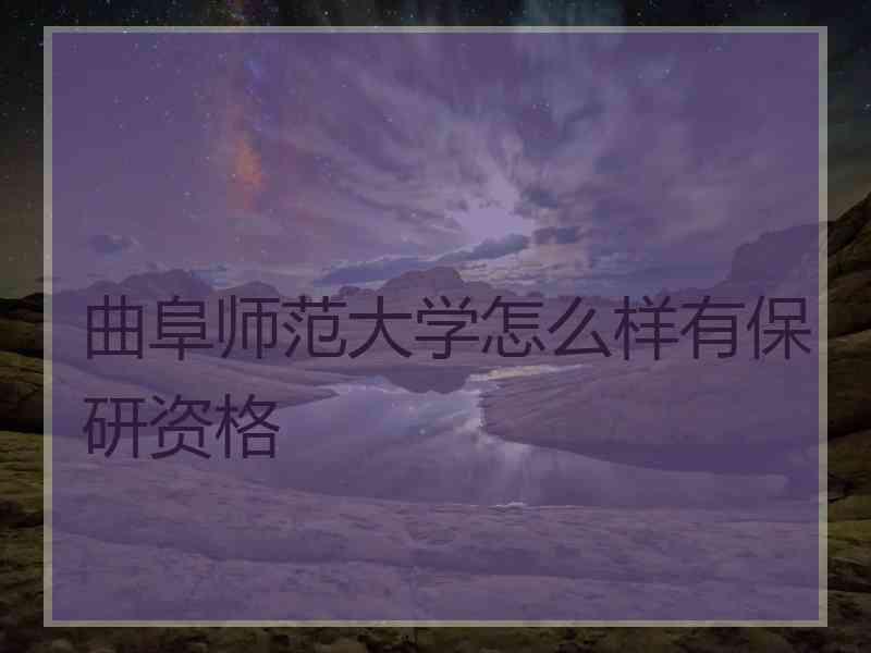 曲阜师范大学怎么样有保研资格