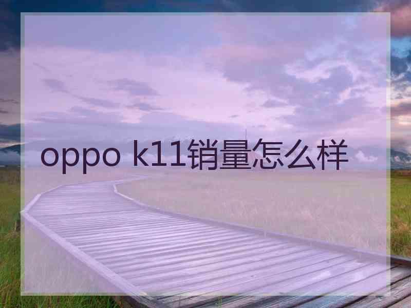 oppo k11销量怎么样