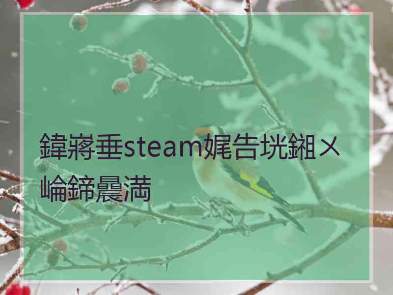 鍏嶈垂steam娓告垙鎺ㄨ崘鍗曟満