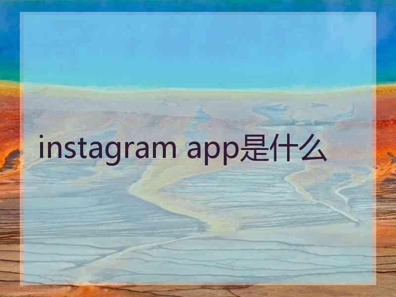 instagram app是什么