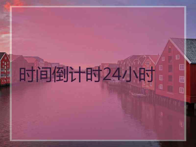 时间倒计时24小时