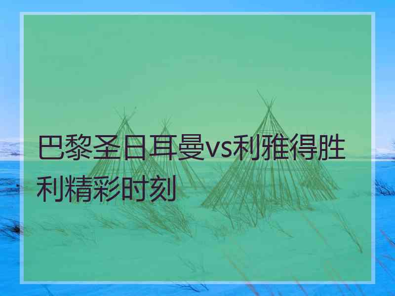 巴黎圣日耳曼vs利雅得胜利精彩时刻