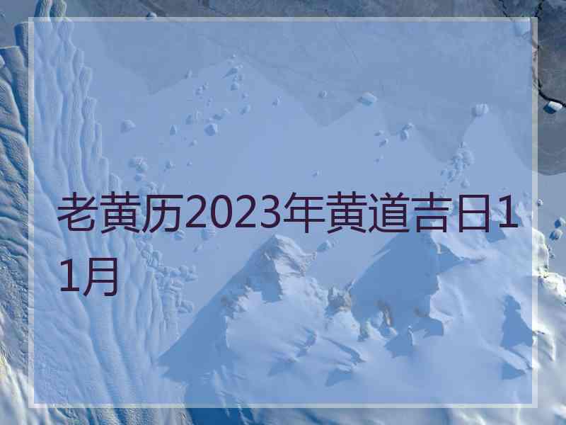 老黄历2023年黄道吉日11月